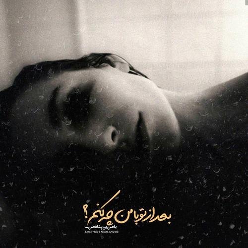  عکس پروفایل دلتنگی دوری