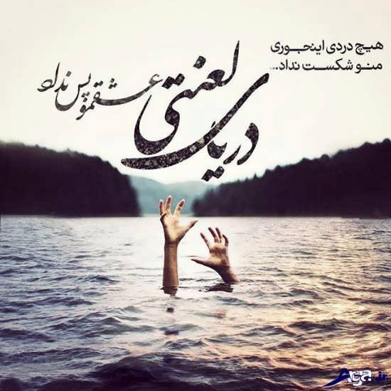  عکس دلشکسته