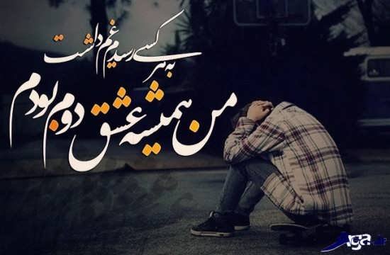  عکس دلشکسته