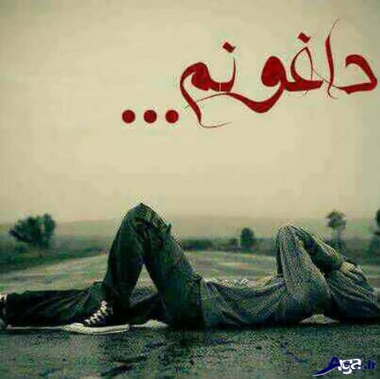  عکس دلشکسته