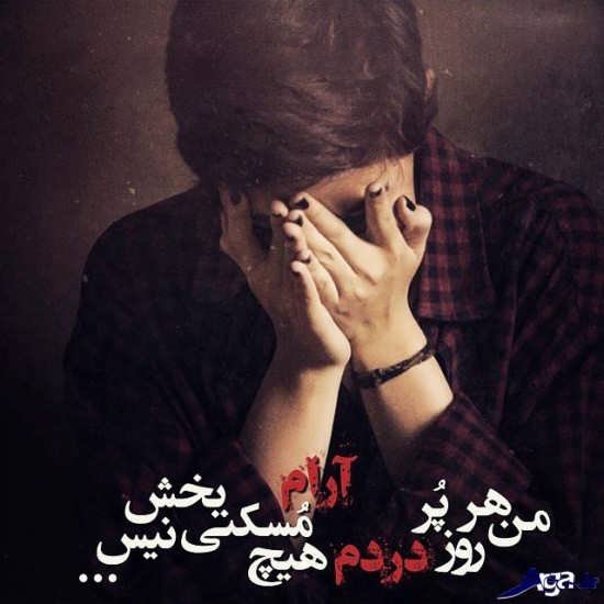  عکس دلشکسته