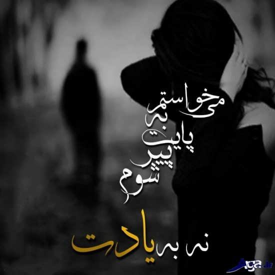  عکس دلشکسته