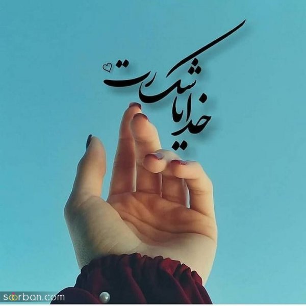 عکس نوشته خدایا شکرت برای پروفایل