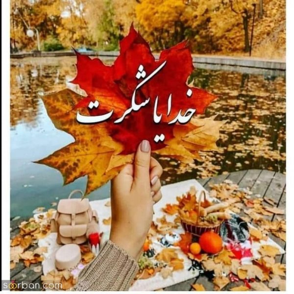  عکس نوشته خدایا شکرت برای پروفایل