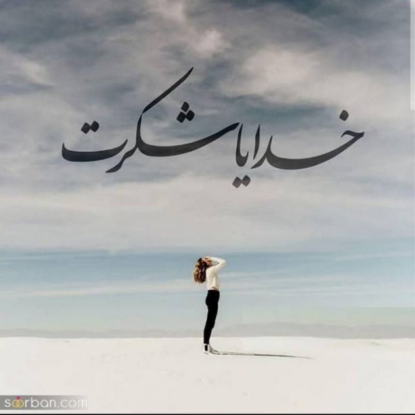  عکس نوشته خدایا شکرت برای پروفایل