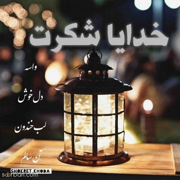  عکس نوشته خدایا شکرت برای پروفایل