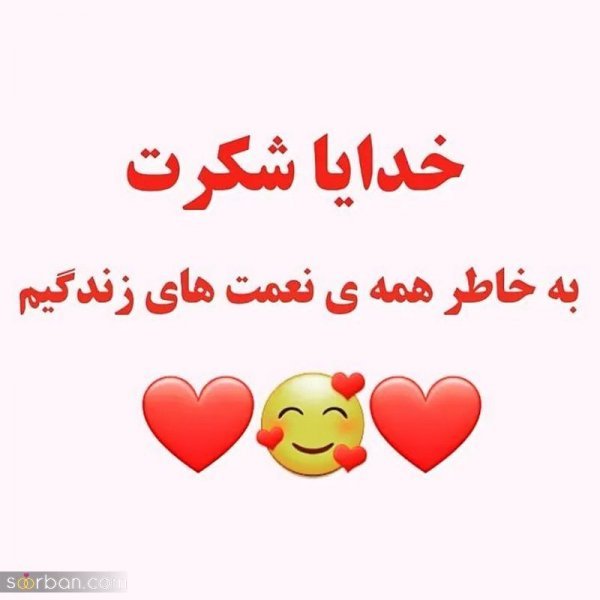  عکس نوشته خدایا شکرت برای پروفایل