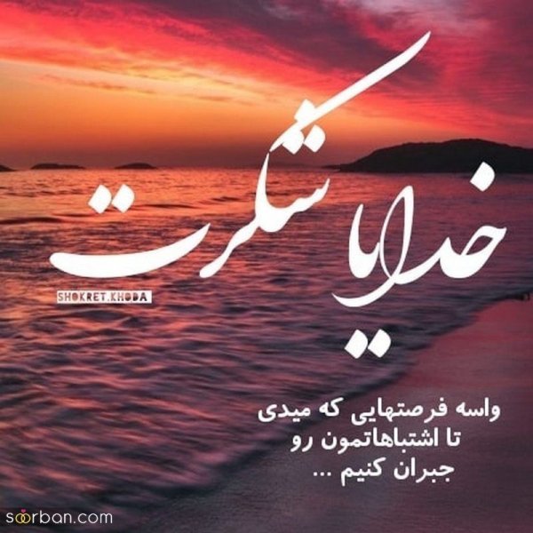  عکس نوشته خدایا شکرت برای پروفایل