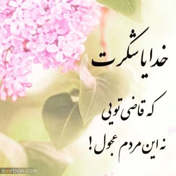  عکس نوشته خدایا شکرت برای پروفایل