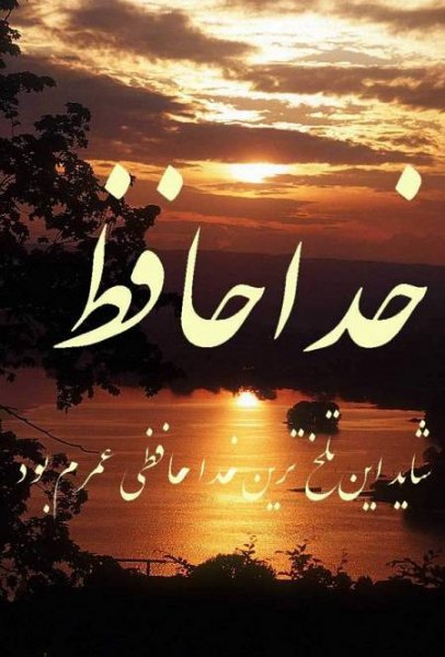  عکس پروفایل خداحافظی