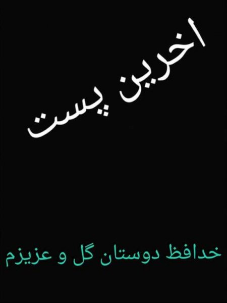 پروفایل خداحافظی غمگین