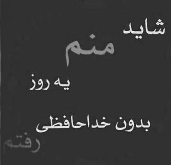  پروفایل خداحافظی غمگین