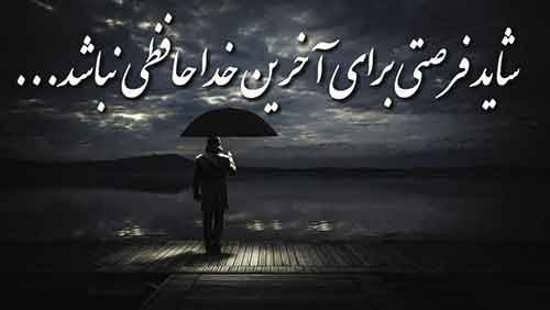  پروفایل خداحافظی غمگین