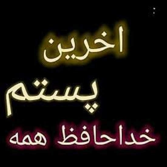  پروفایل خداحافظی غمگین