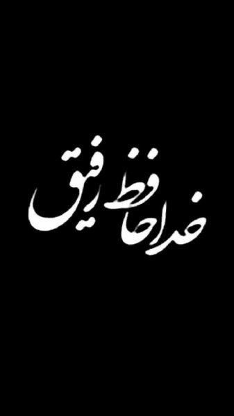  پروفایل خداحافظی غمگین