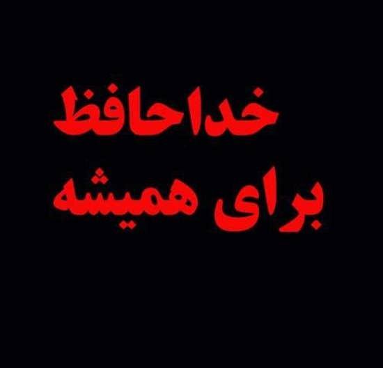  پروفایل خداحافظی غمگین