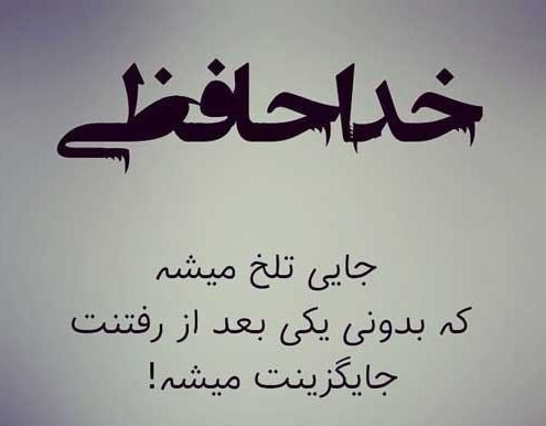  پروفایل خداحافظ برای همیشه