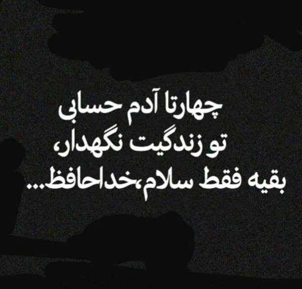  پروفایل خداحافظ برای همیشه