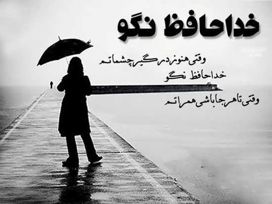  پروفایل خداحافظ برای همیشه