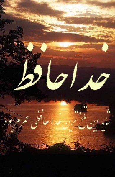  پروفایل خداحافظ برای همیشه