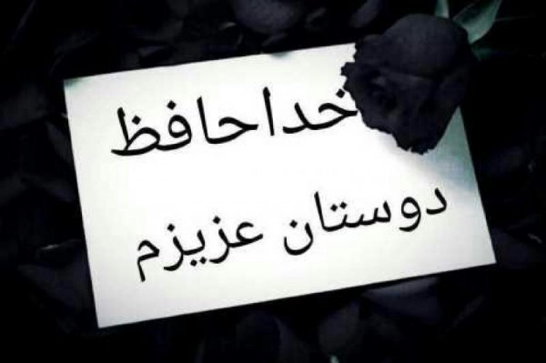  پروفایل خداحافظ برای همیشه