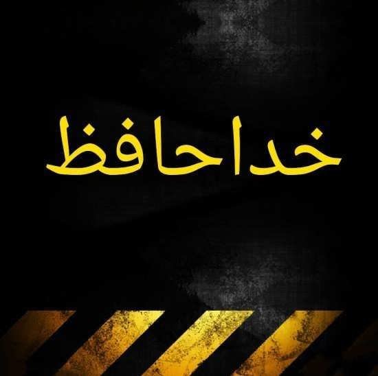  پروفایل خداحافظ برای همیشه