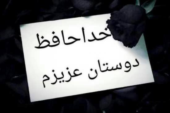  پروفایل خداحافظ برای همیشه