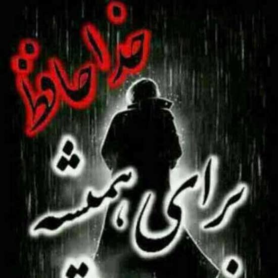  پروفایل خداحافظ برای همیشه