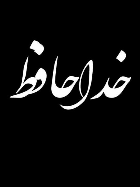  پروفایل خداحافظ برای همیشه