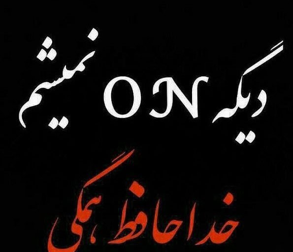  پروفایل خداحافظ برای همیشه