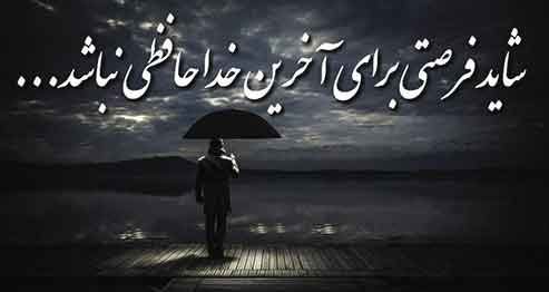  پروفایل خداحافظ برای همیشه