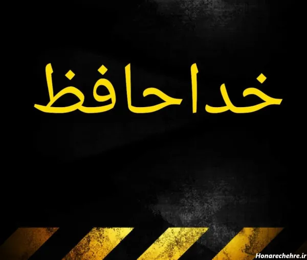  عکس خداحافظی تلخ