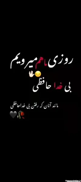  عکس خداحافظی تلخ