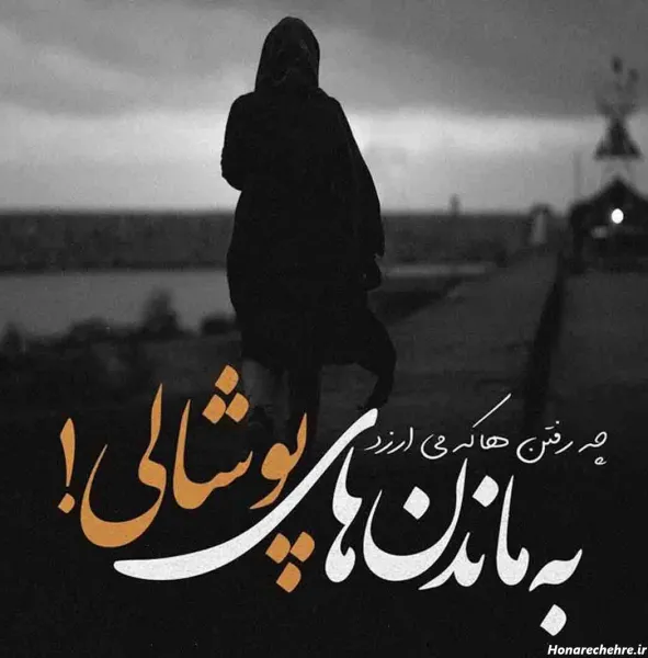  عکس خداحافظی تلخ