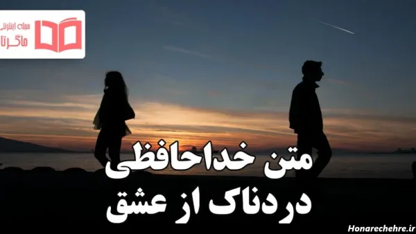  عکس خداحافظی تلخ