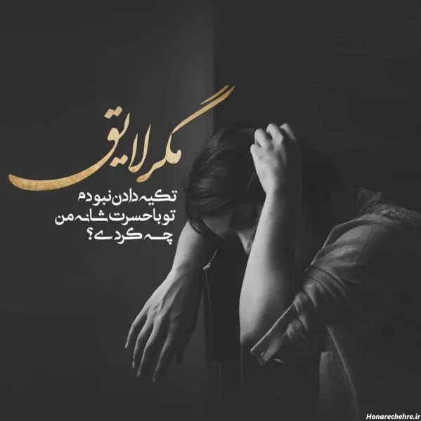  عکس خداحافظی تلخ