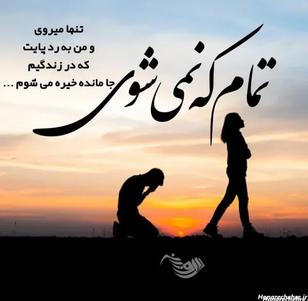  عکس خداحافظی تلخ