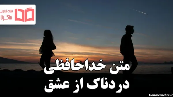  عکس خداحافظی تلخ