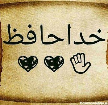  عکس خداحافظی فانتزی