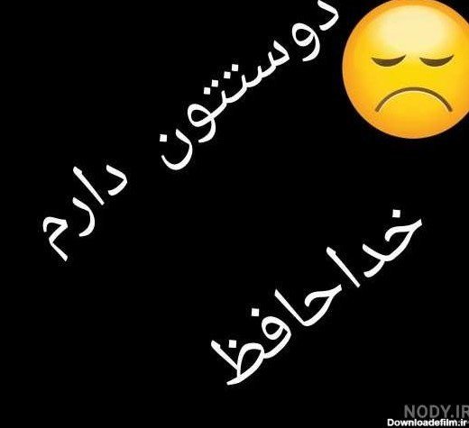  عکس خداحافظی فانتزی