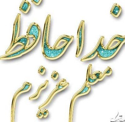  عکس خداحافظی فانتزی