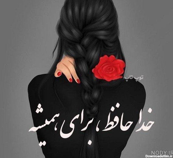  عکس خداحافظی فانتزی