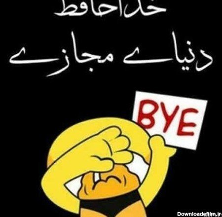 عکس خداحافظی فانتزی