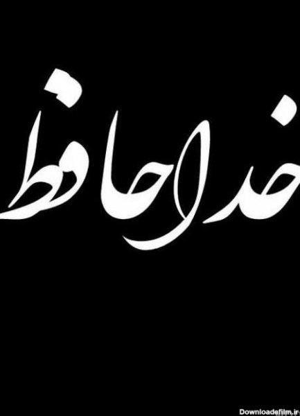  عکس خداحافظی فانتزی