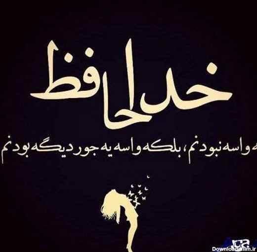  عکس خداحافظی فانتزی