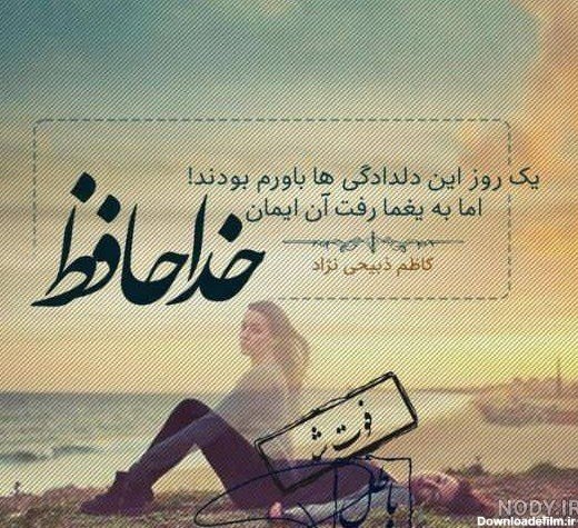  عکس خداحافظی فانتزی