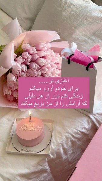  ایده استوری تولد خودم
