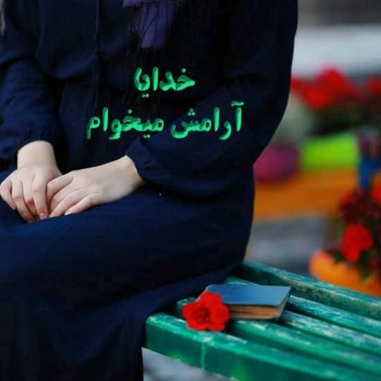  عکس پروفایل آرامش‌بخش