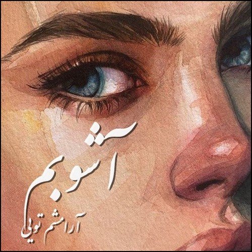  عکس پروفایل مفهومی غمگین