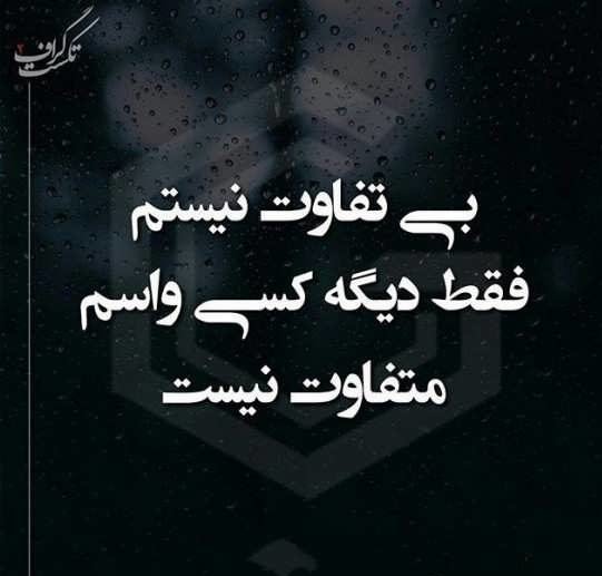  عکس نوشته غمگین برای بک گراند